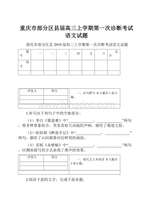 重庆市部分区县届高三上学期第一次诊断考试语文试题.docx