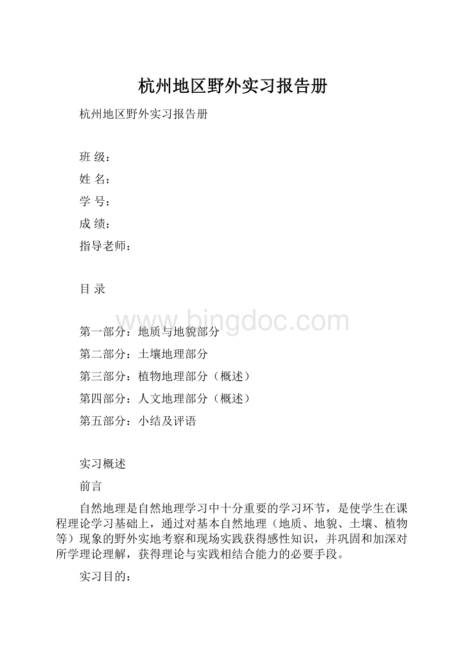杭州地区野外实习报告册.docx_第1页