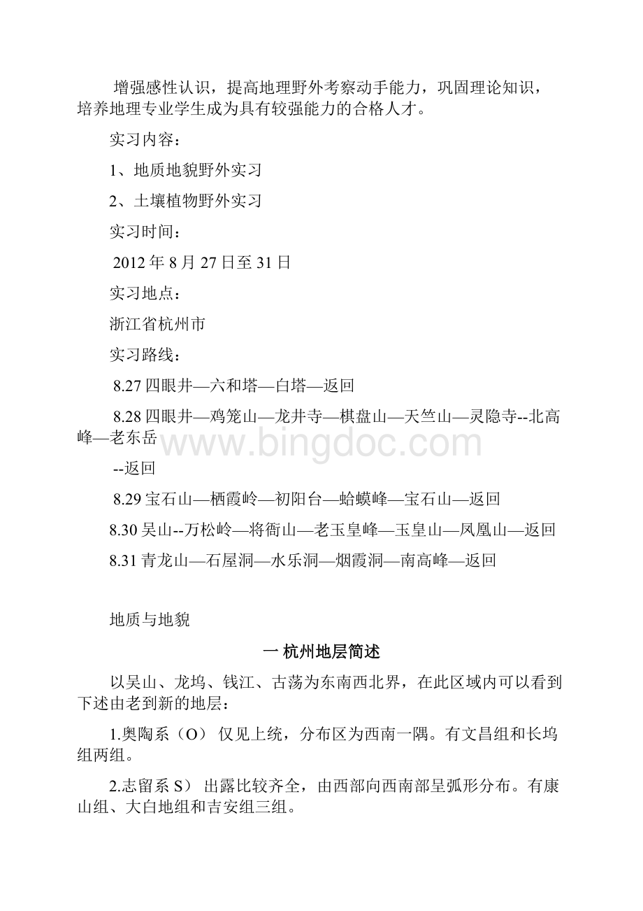 杭州地区野外实习报告册.docx_第2页