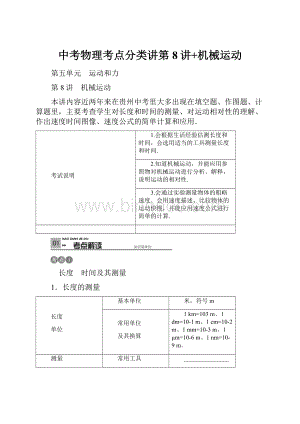 中考物理考点分类讲第8讲+机械运动.docx
