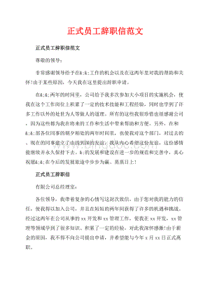 正式员工辞职信范文_2篇（共2页）800字.docx