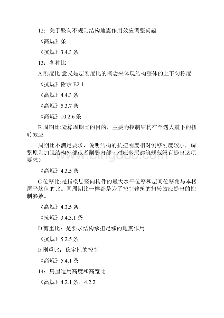 一级注册结构工程师总结归纳资料汇编.docx_第3页