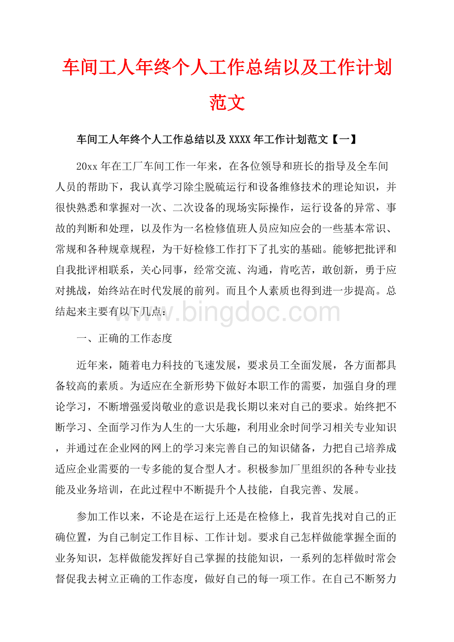 车间工人年终个人工作总结以及工作计划范文（共9页）5900字.docx