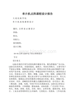 单片机点阵课程设计报告.docx