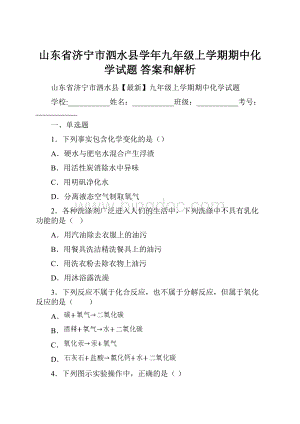 山东省济宁市泗水县学年九年级上学期期中化学试题 答案和解析.docx