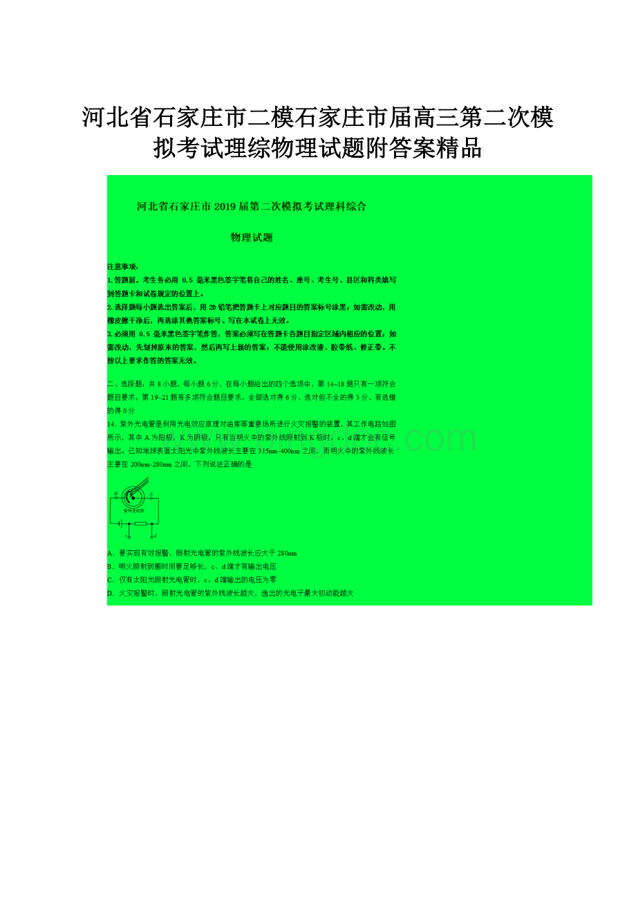 河北省石家庄市二模石家庄市届高三第二次模拟考试理综物理试题附答案精品.docx_第1页