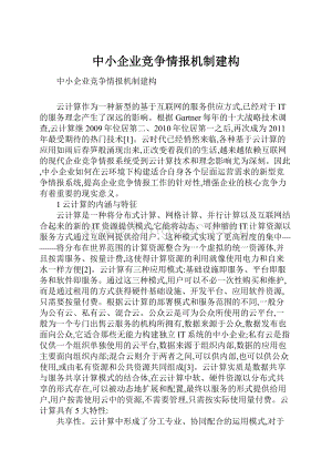 中小企业竞争情报机制建构.docx