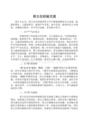 班主任经验交流.docx