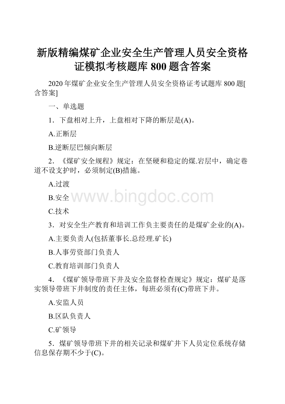 新版精编煤矿企业安全生产管理人员安全资格证模拟考核题库800题含答案.docx_第1页