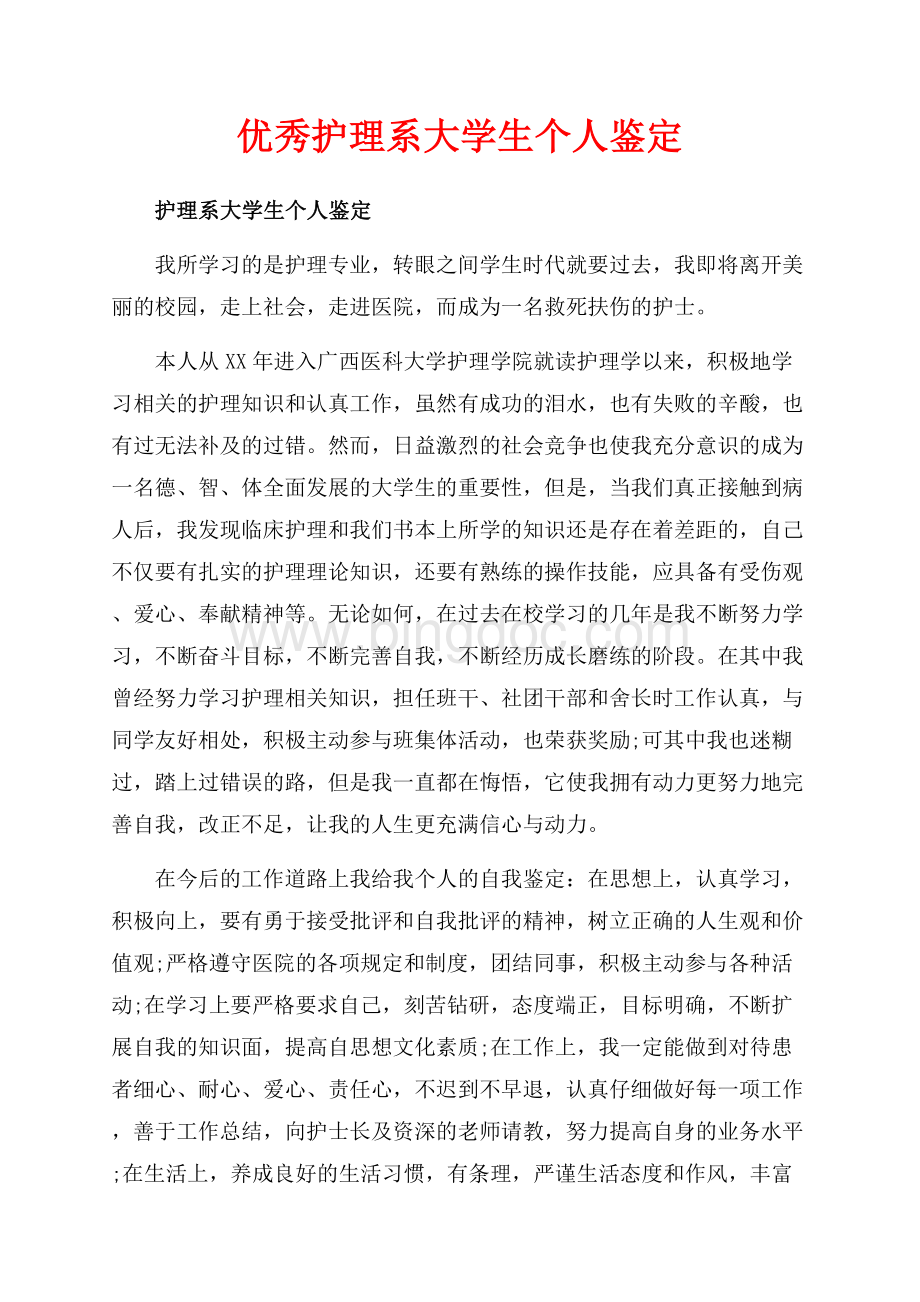 优秀护理系大学生个人鉴定（共4页）2600字.docx_第1页