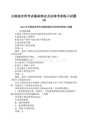 公路造价师考试基础理论及法规考前练习试题10.docx