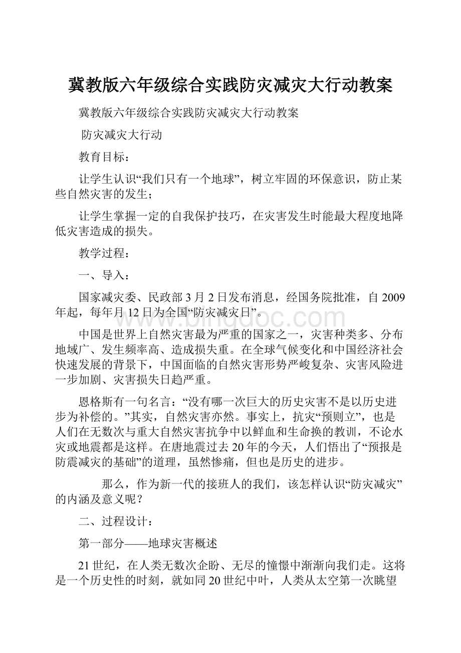 冀教版六年级综合实践防灾减灾大行动教案.docx