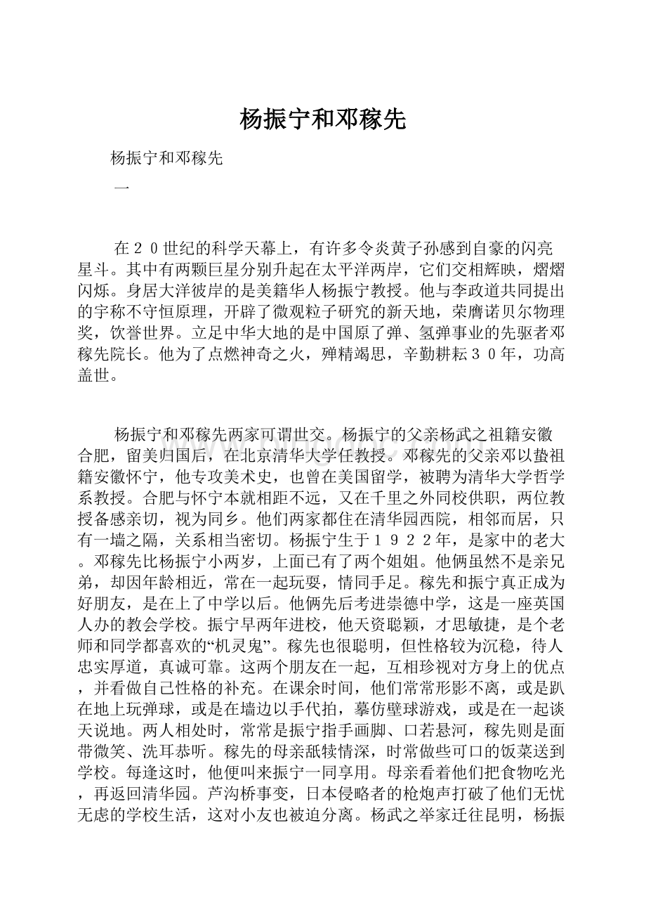 杨振宁和邓稼先.docx_第1页