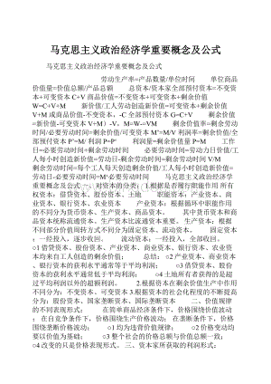 马克思主义政治经济学重要概念及公式.docx