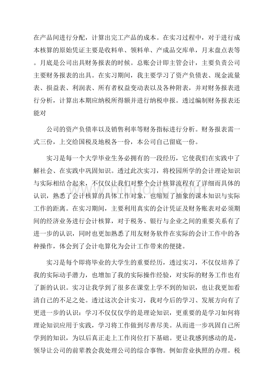 会计实习报告优秀范文_5篇（共16页）10400字.docx_第3页