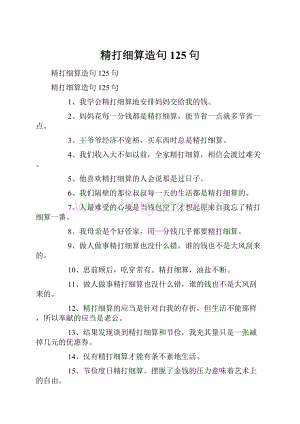 精打细算造句125句.docx