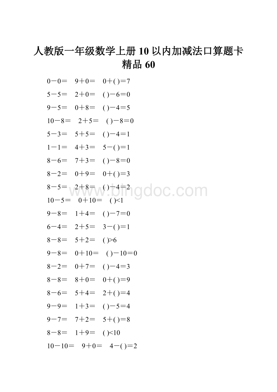 人教版一年级数学上册10以内加减法口算题卡精品60.docx_第1页