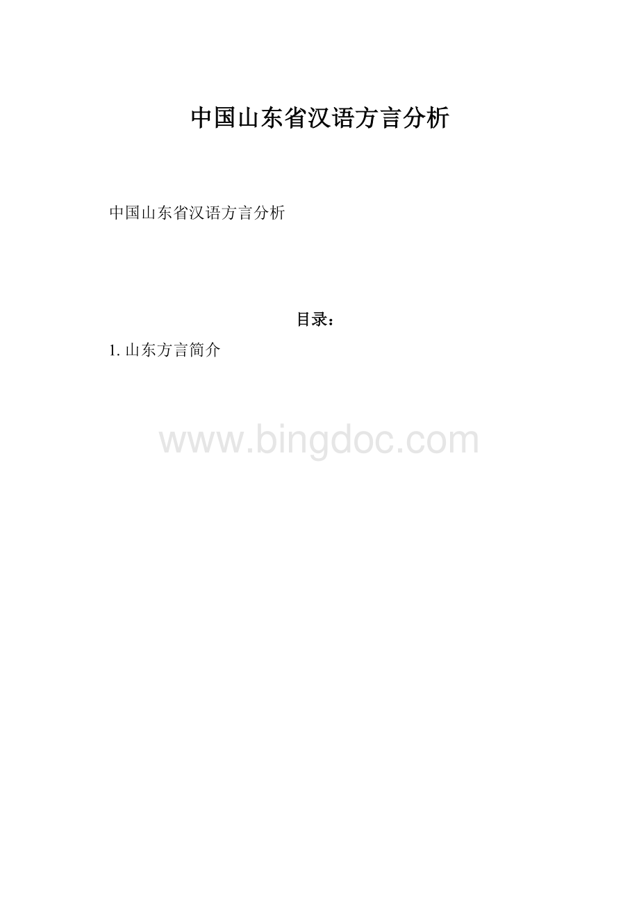 中国山东省汉语方言分析.docx_第1页