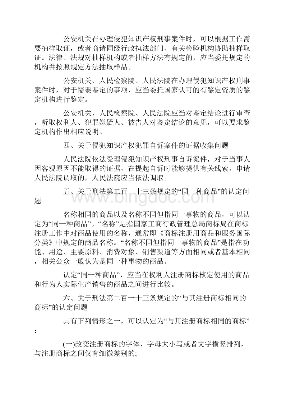 最新销售假冒注册商标的商品罪司法解释.docx_第3页