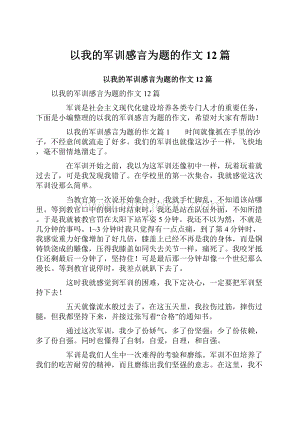 以我的军训感言为题的作文12篇.docx