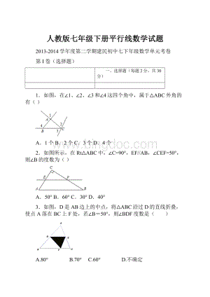 人教版七年级下册平行线数学试题.docx