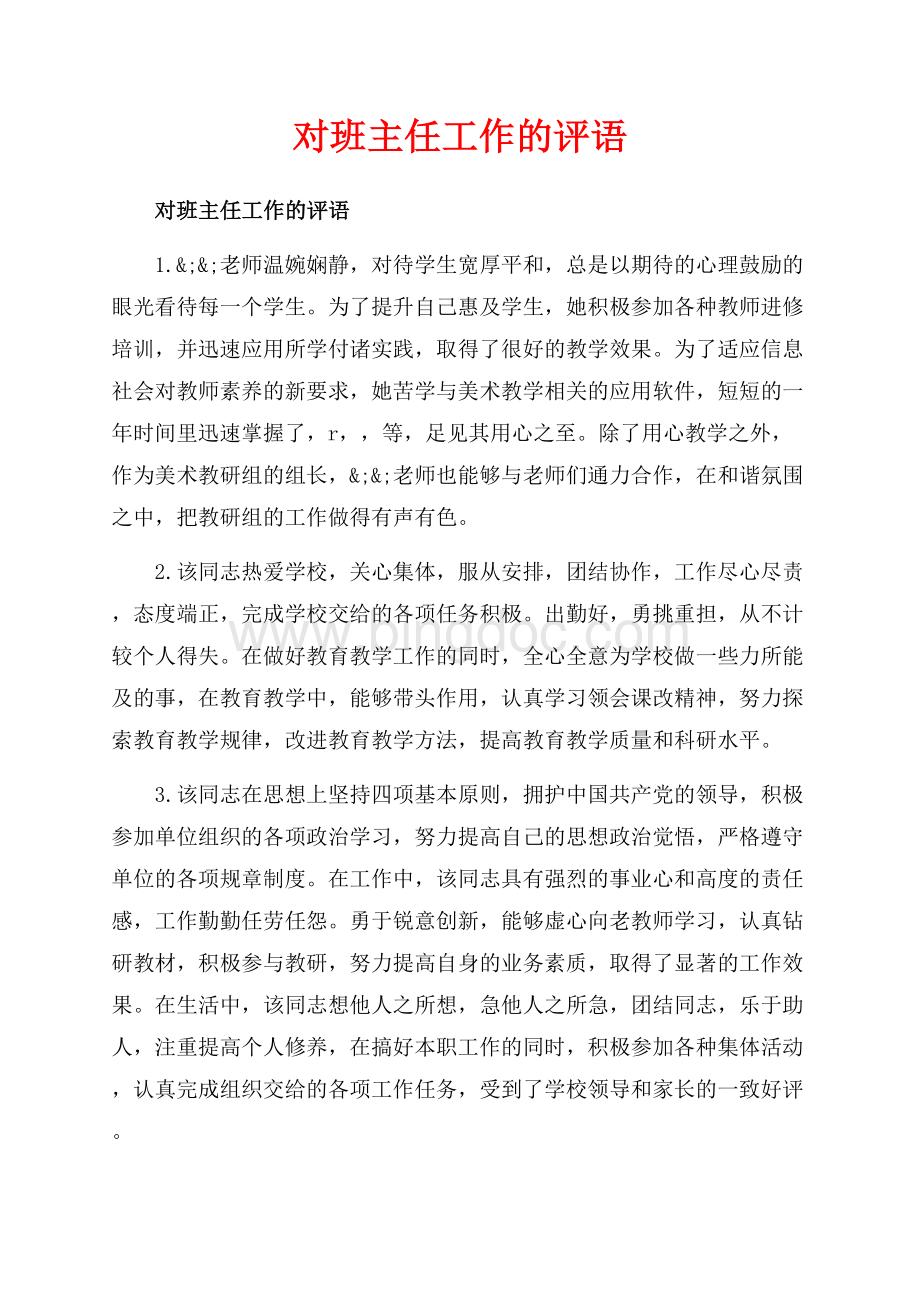 对班主任工作的评语_2篇（共15页）10000字.docx