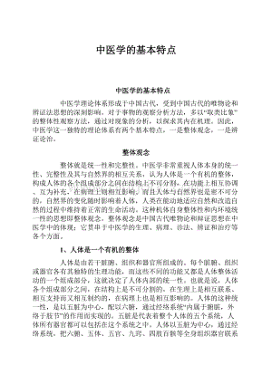 中医学的基本特点.docx