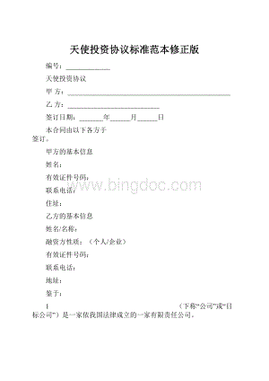 天使投资协议标准范本修正版.docx