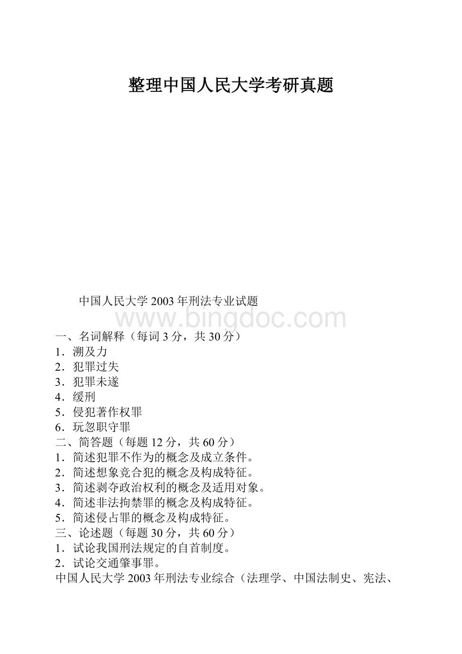 整理中国人民大学考研真题.docx_第1页