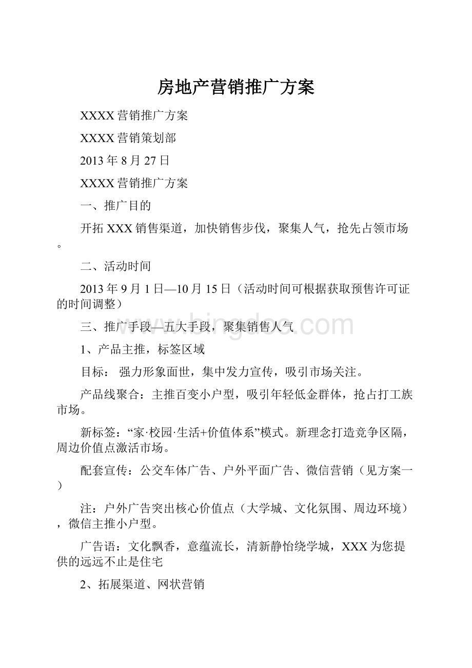 房地产营销推广方案.docx_第1页