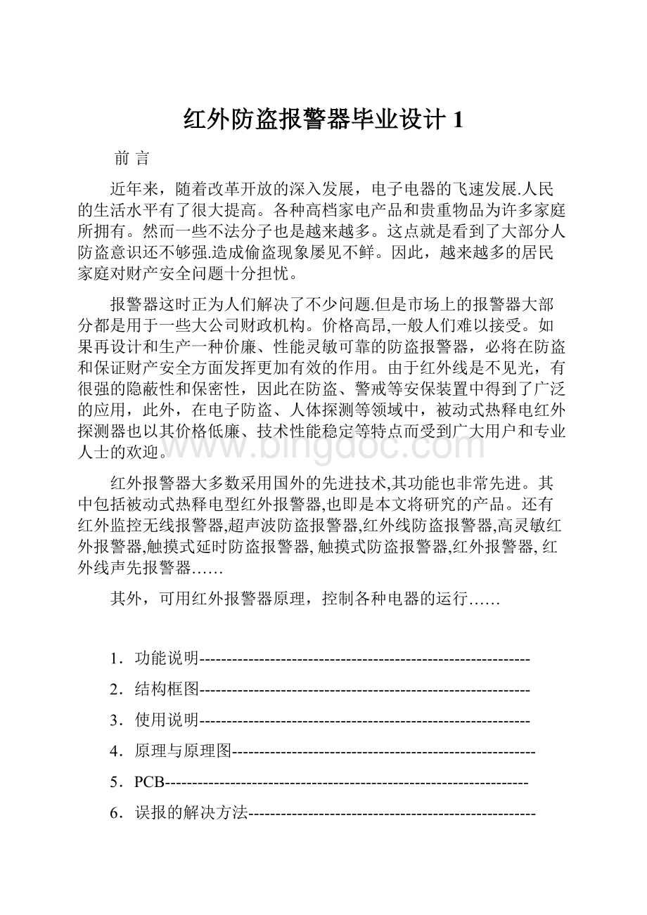 红外防盗报警器毕业设计1.docx