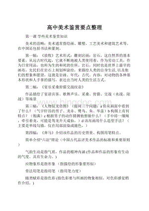 高中美术鉴赏要点整理.docx