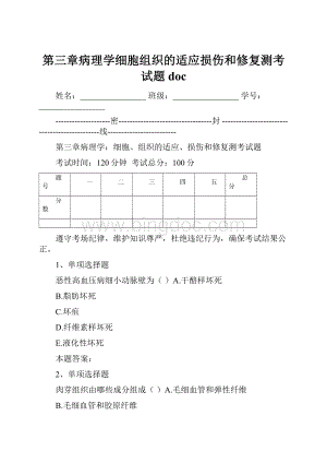 第三章病理学细胞组织的适应损伤和修复测考试题doc.docx