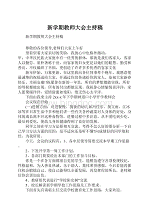 新学期教师大会主持稿.docx