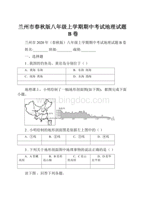 兰州市春秋版八年级上学期期中考试地理试题B卷.docx