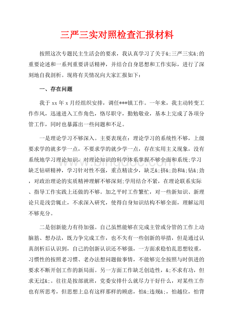 三严三实对照检查汇报材料（共4页）2500字.docx_第1页