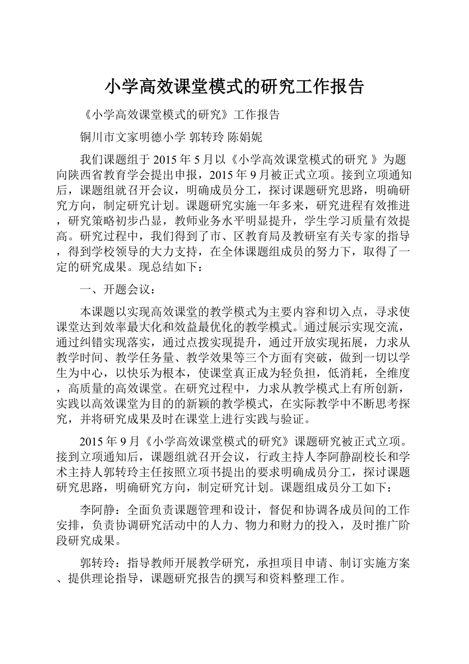 小学高效课堂模式的研究工作报告.docx_第1页