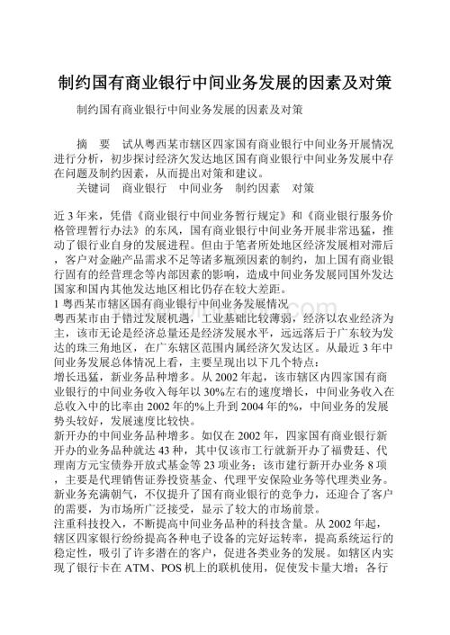 制约国有商业银行中间业务发展的因素及对策.docx