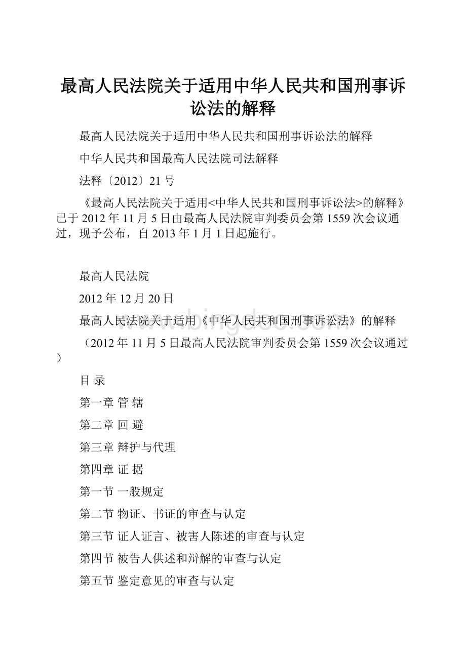 最高人民法院关于适用中华人民共和国刑事诉讼法的解释.docx_第1页
