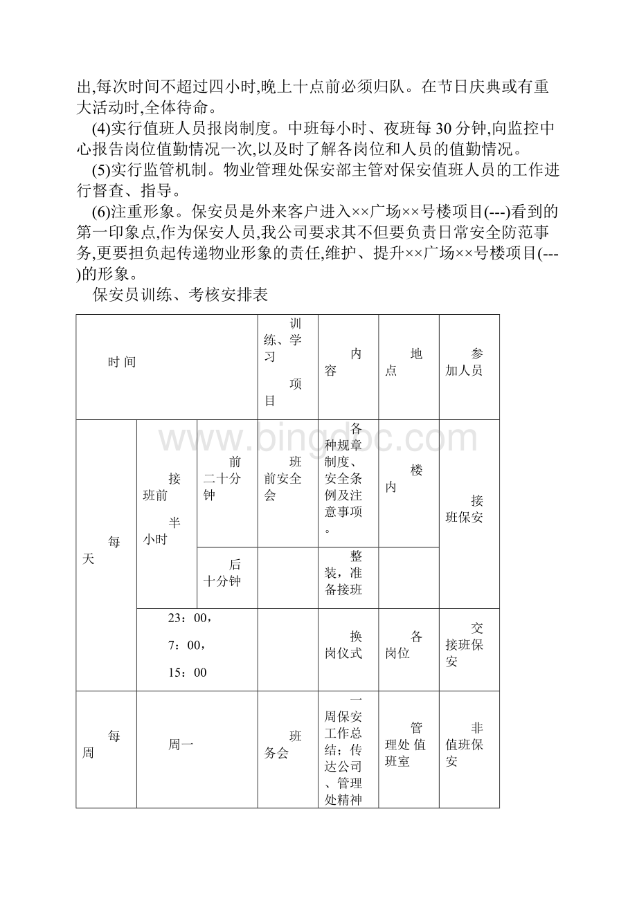 保安管理方案.docx_第3页