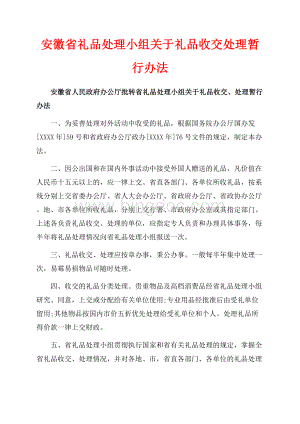 安徽省礼品处理小组关于礼品收交处理暂行办法（共2页）1000字.docx