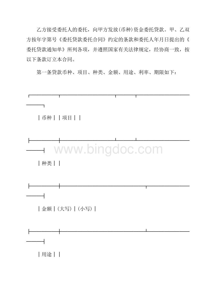 标准版委托贷款委托合同（共8页）5300字.docx_第2页