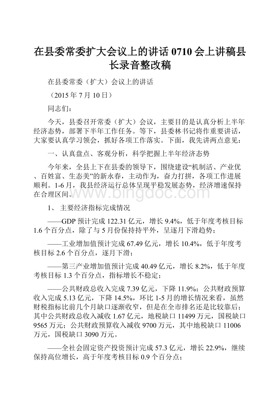 在县委常委扩大会议上的讲话0710会上讲稿县长录音整改稿.docx