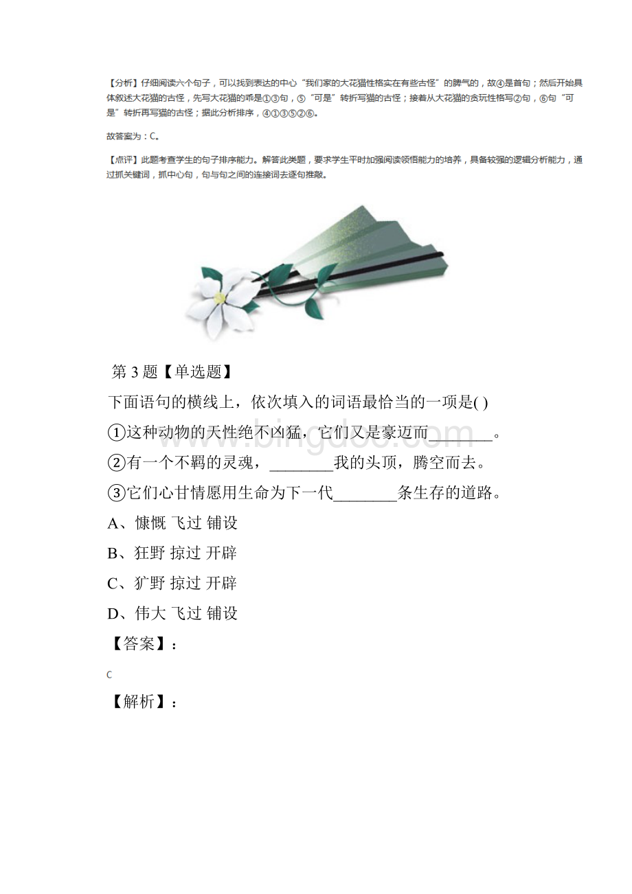 学年度人教部编版初中语文七年级上册第五单元16 猫习题精选第七十三篇.docx_第3页