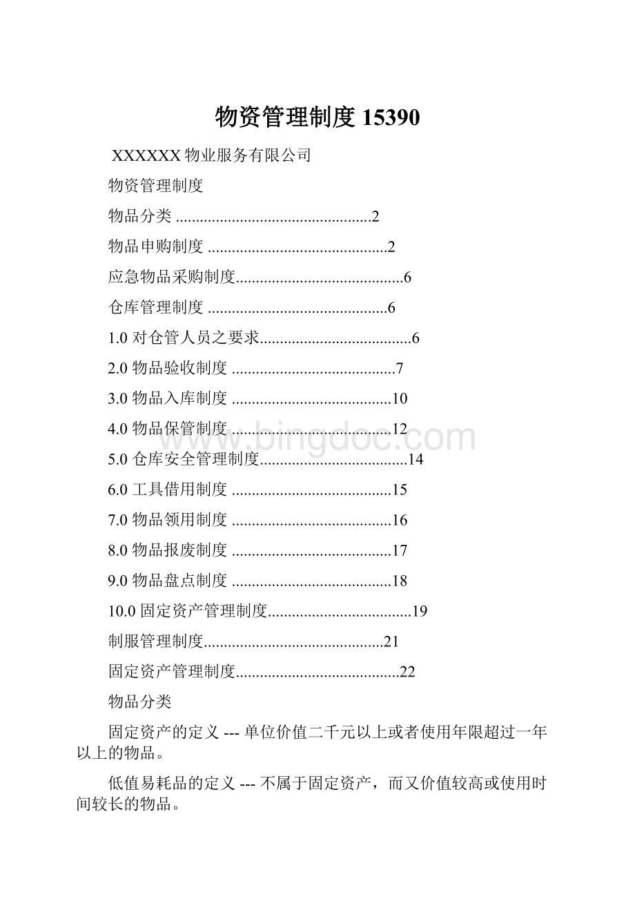 物资管理制度15390.docx