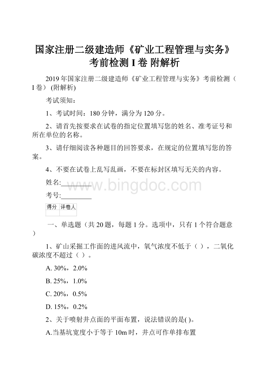 国家注册二级建造师《矿业工程管理与实务》考前检测I卷 附解析.docx