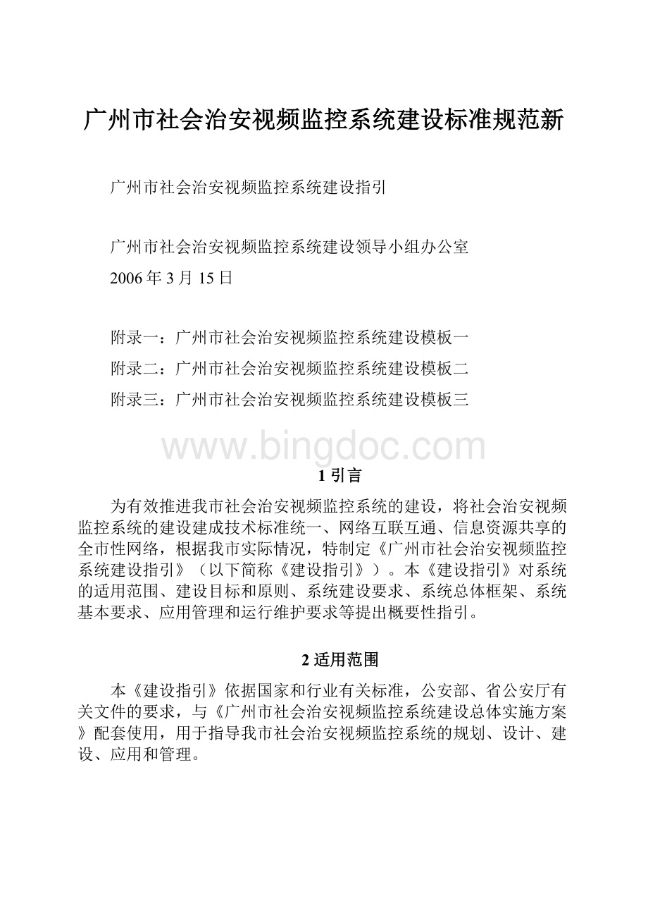 广州市社会治安视频监控系统建设标准规范新.docx