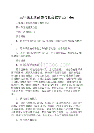 三年级上册品德与社会教学设计doc.docx