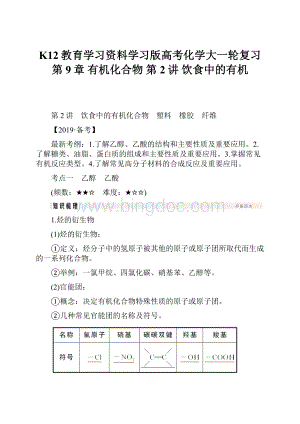 K12教育学习资料学习版高考化学大一轮复习 第9章 有机化合物 第2讲 饮食中的有机.docx