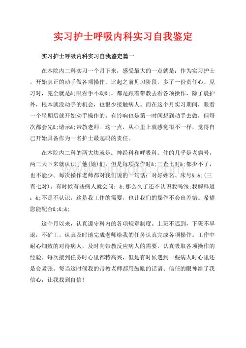 实习护士呼吸内科实习自我鉴定_3篇（共6页）3400字.docx